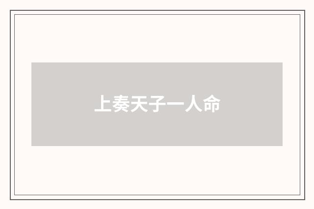 上奏天子一人命