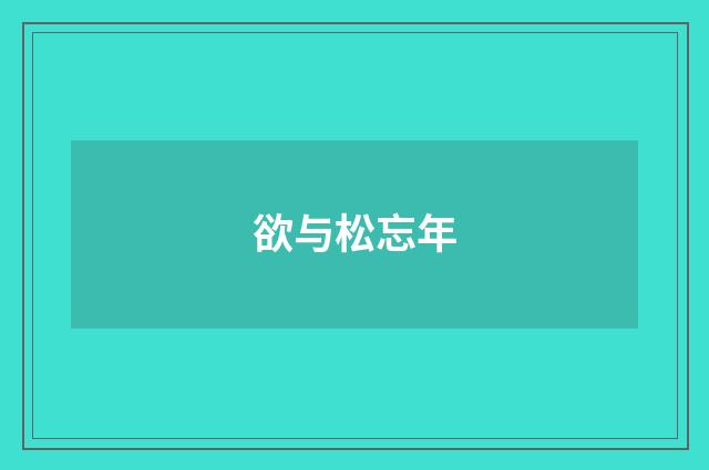 欲与松忘年