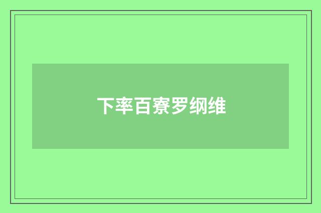 下率百寮罗纲维