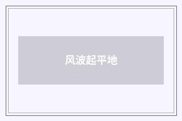 风波起平地