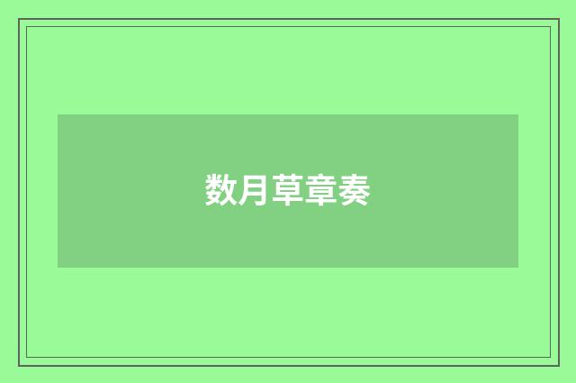 数月草章奏