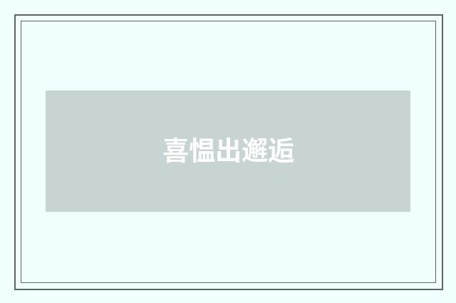 喜愠出邂逅