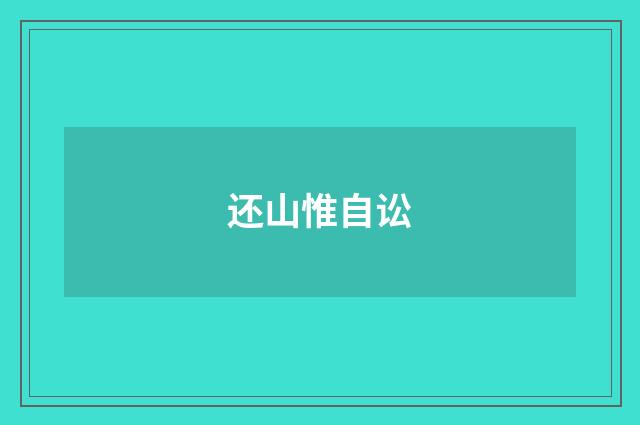 还山惟自讼