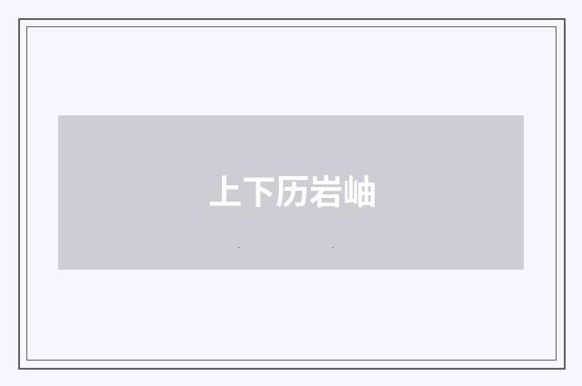 上下历岩岫
