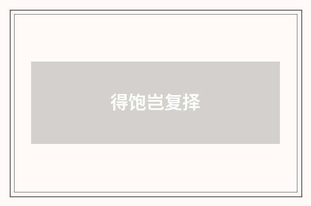 得饱岂复择