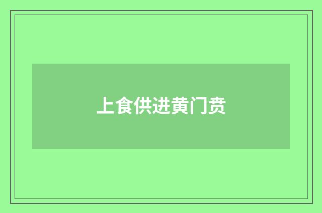上食供进黄门贲