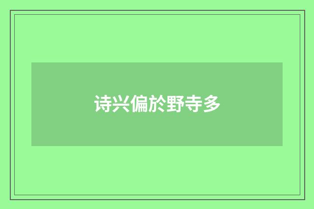 诗兴偏於野寺多