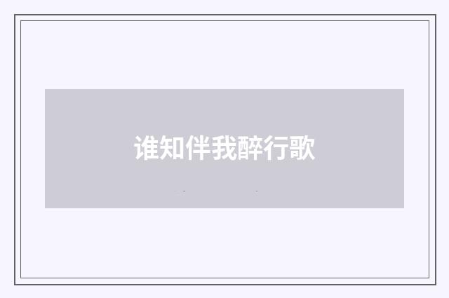 谁知伴我醉行歌