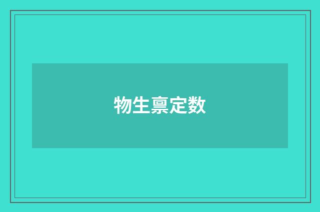 物生禀定数