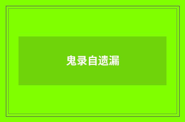 鬼录自遗漏