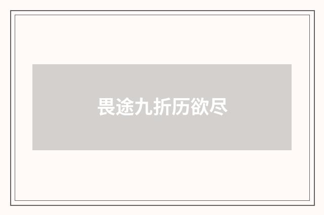 畏途九折历欲尽