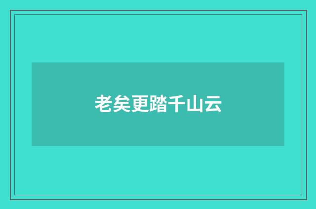 老矣更踏千山云