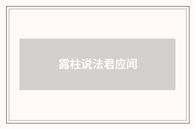 露柱说法君应闻