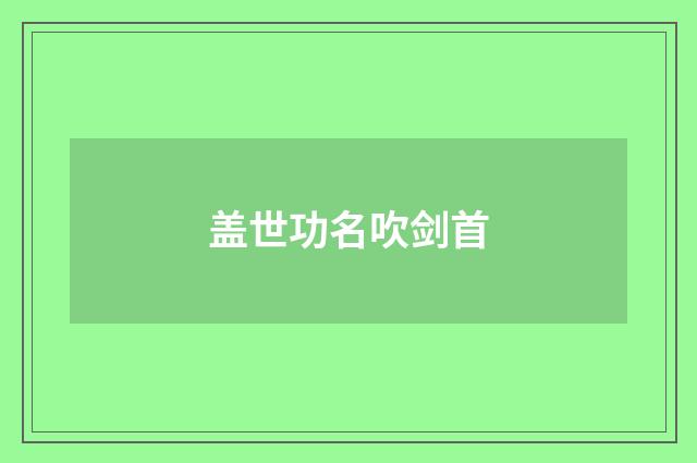 盖世功名吹剑首