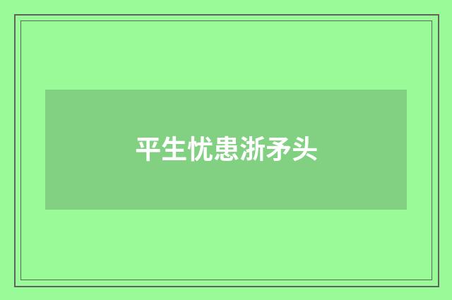 平生忧患浙矛头
