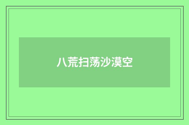 八荒扫荡沙漠空