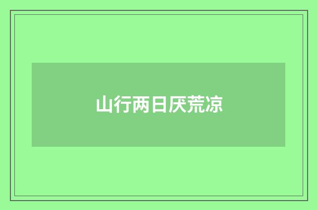 山行两日厌荒凉