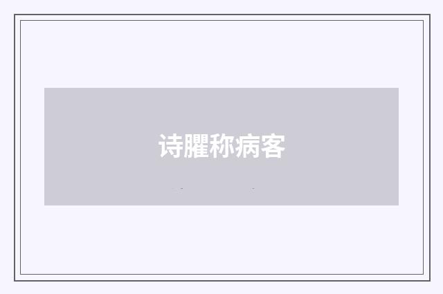 诗臞称病客