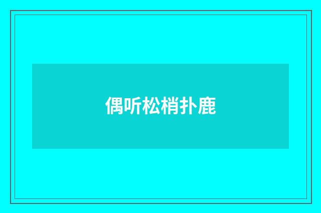 偶听松梢扑鹿