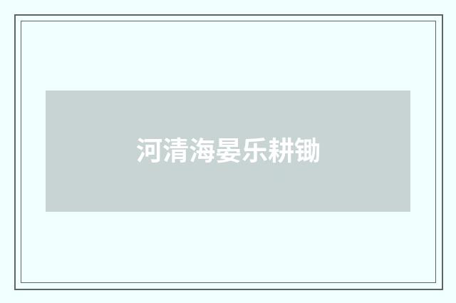 河清海晏乐耕锄