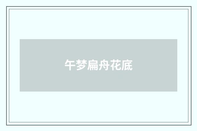 午梦扁舟花底