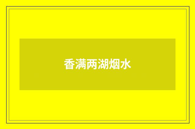 香满两湖烟水