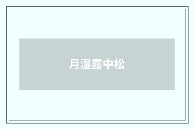 月湿露中松