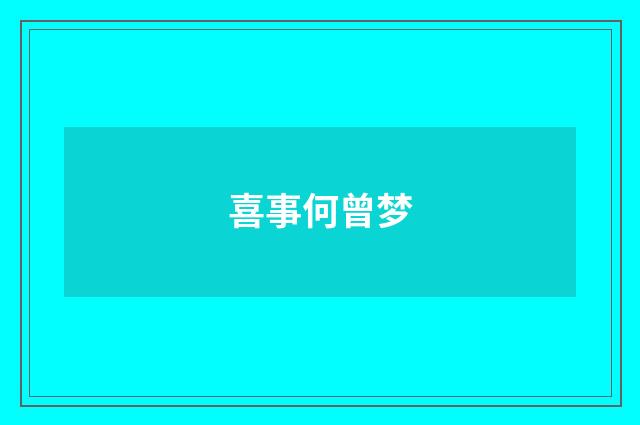 喜事何曾梦