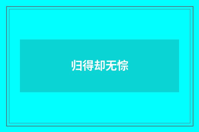 归得却无悰