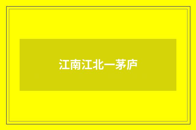 江南江北一茅庐