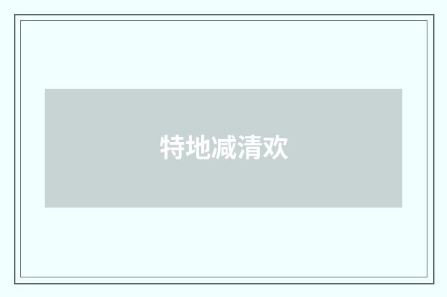 特地减清欢
