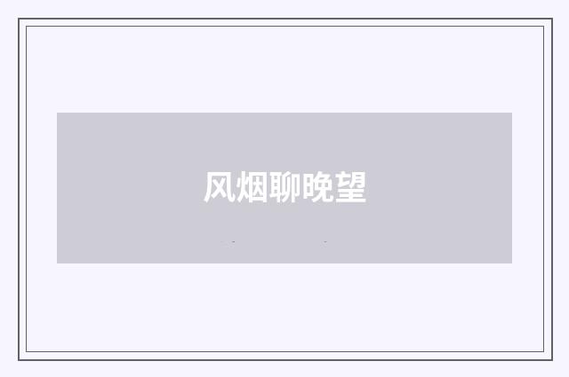风烟聊晚望