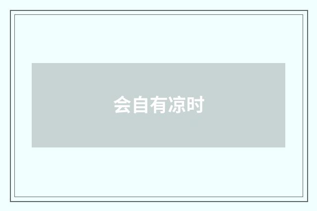 会自有凉时