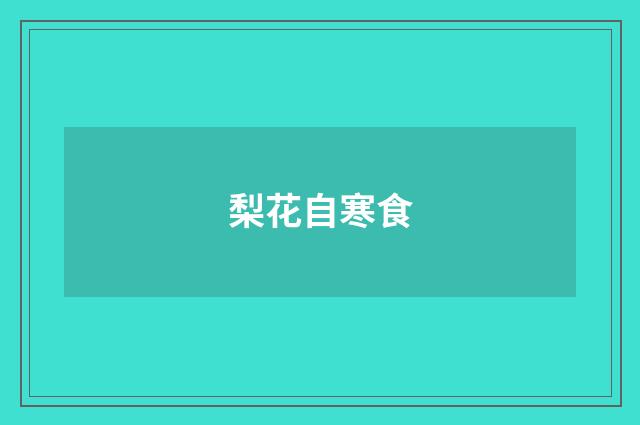 梨花自寒食