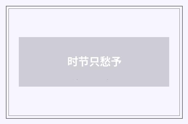 时节只愁予