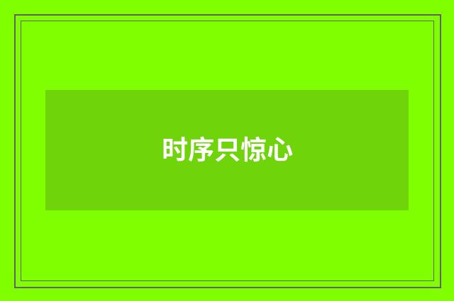 时序只惊心