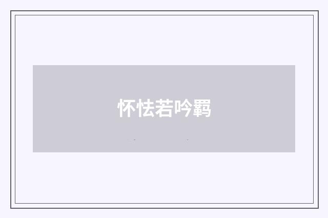 怀怯若吟羁