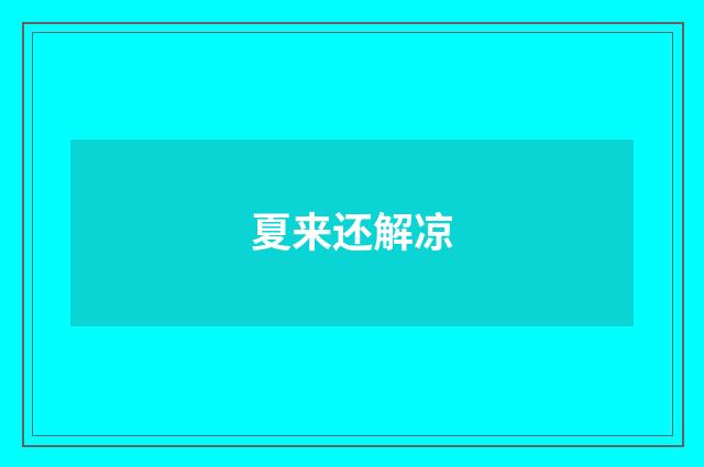 夏来还解凉