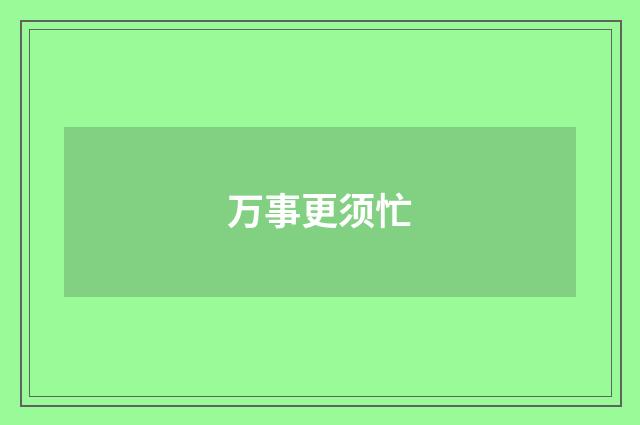 万事更须忙