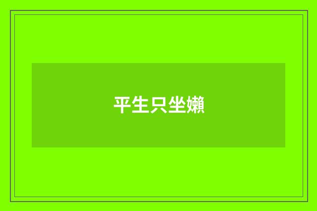 平生只坐嬾
