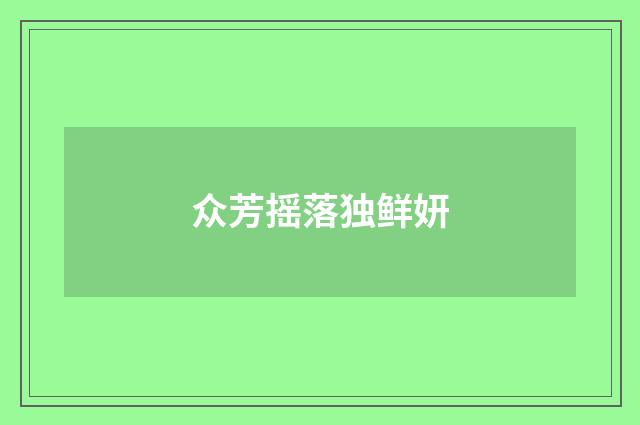 众芳摇落独鲜妍