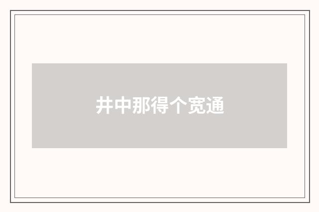 井中那得个宽通