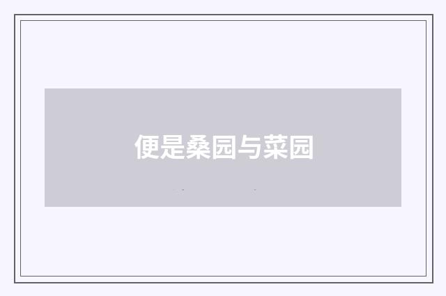 便是桑园与菜园