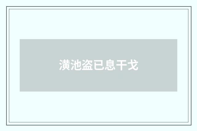 潢池盗已息干戈