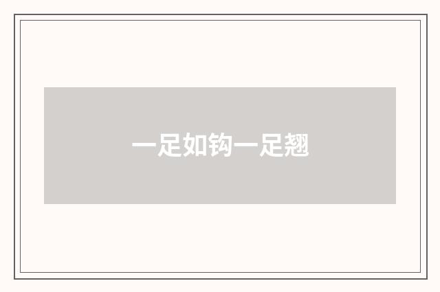 一足如钩一足翘