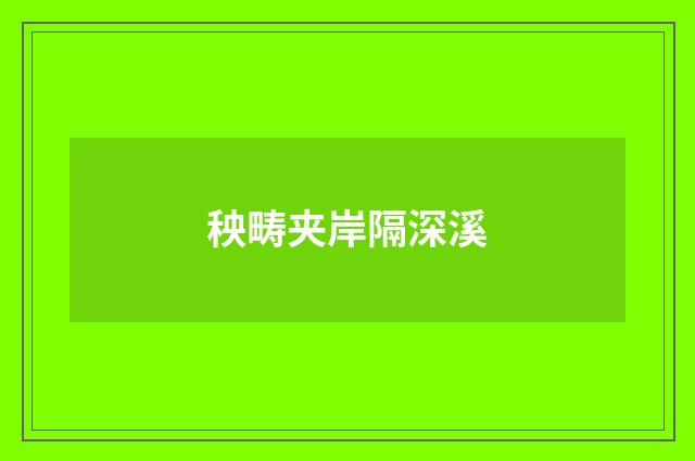 秧畴夹岸隔深溪