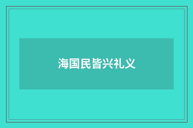 海国民皆兴礼义
