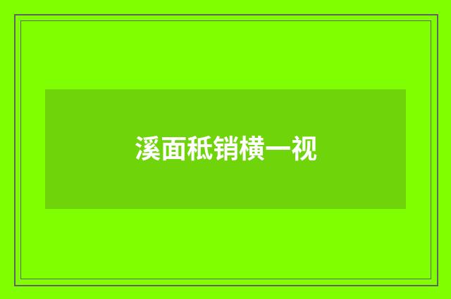溪面秪销横一视