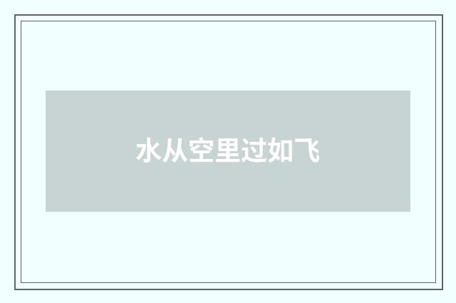 水从空里过如飞