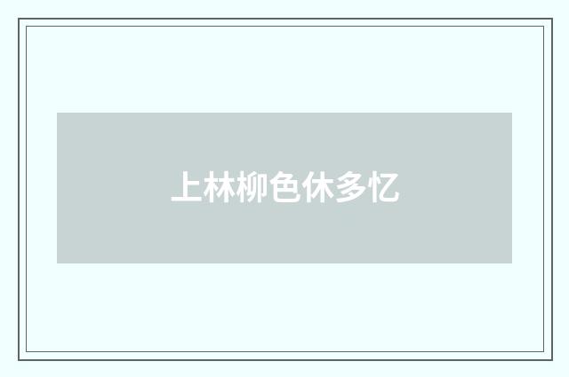 上林柳色休多忆